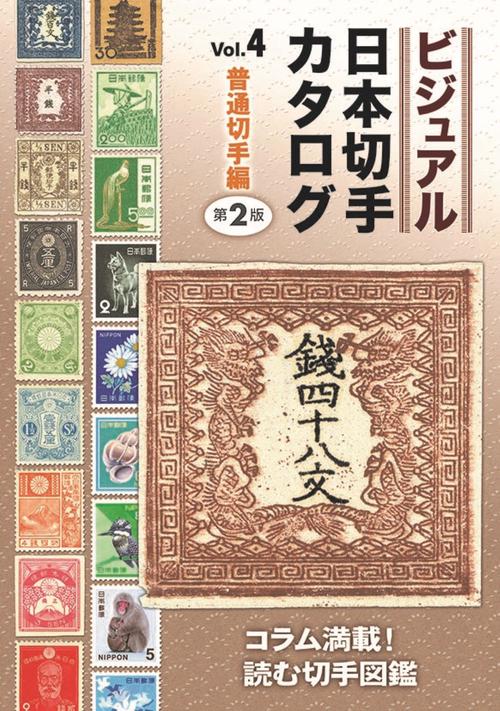 ビジュアル日本切手カタログVol.4普通切手編　第２版