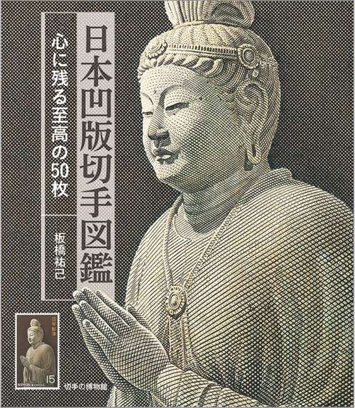 日本凹版切手図鑑　