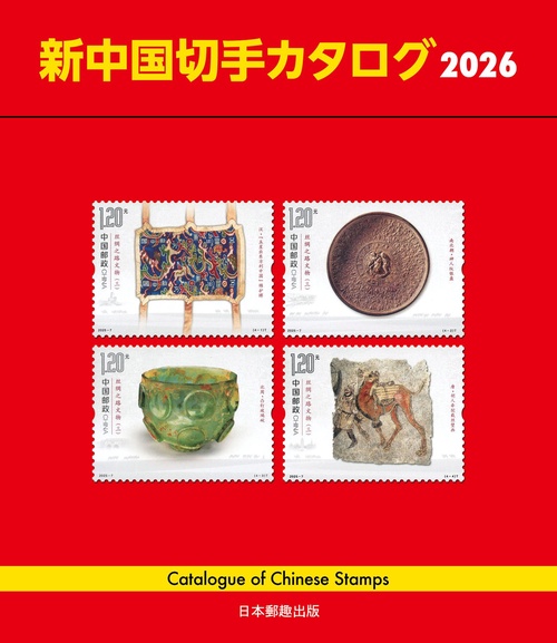 新中国切手カタログ2026
