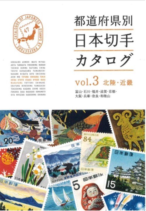 都道府県別日本切手カタログvol.3北陸・近畿
