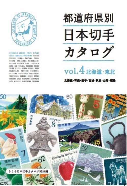 都道府県別日本切手カタログvol.4北海道・東北