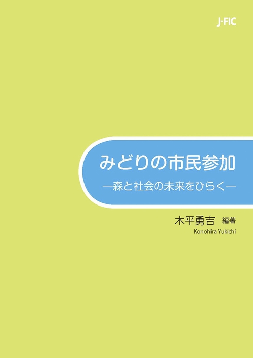 みどりの市民参加