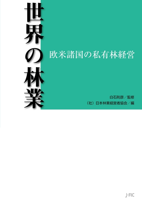 世界の林業