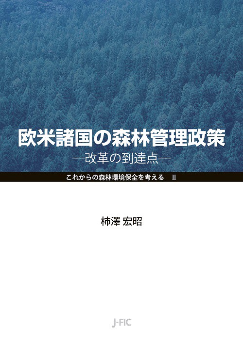 欧米諸国の森林管理政策