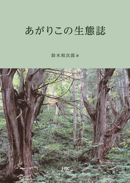 あがりこの生態誌