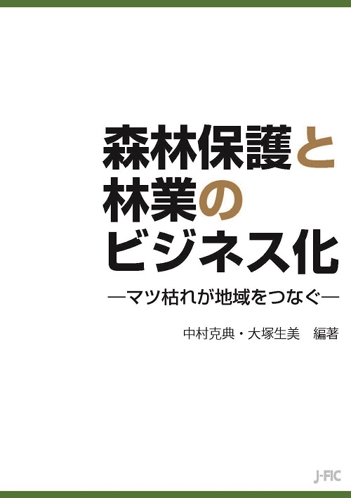 森林保護と林業のビジネス化
