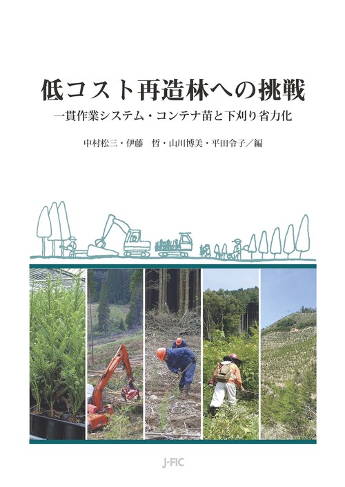 低コスト再造林への挑戦一貫作業システム・コンテナ苗と下刈り省力化