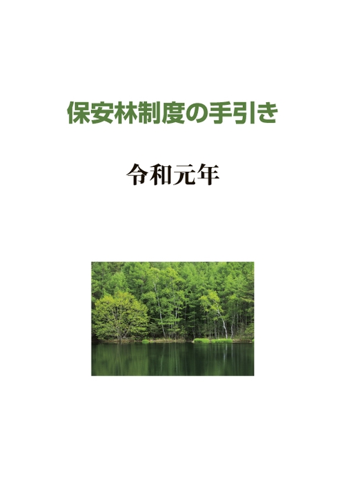 保安林制度の手引き　令和元年