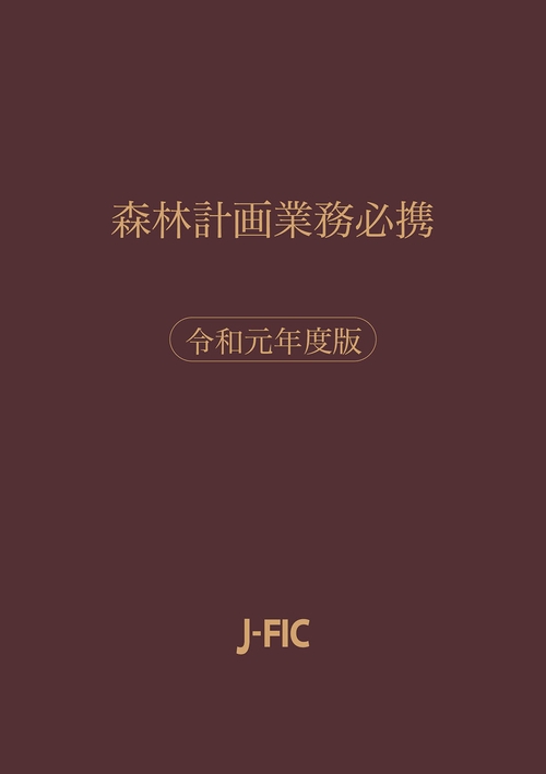 森林計画業務必携　令和元年度版