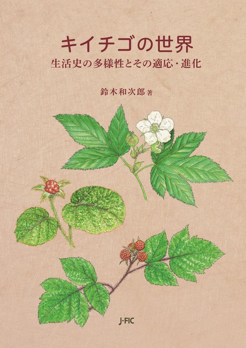 キイチゴの世界