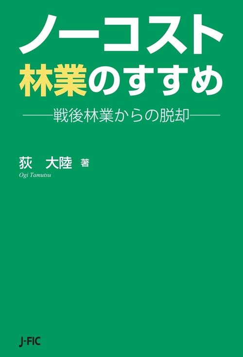 ノーコスト林業のすすめ