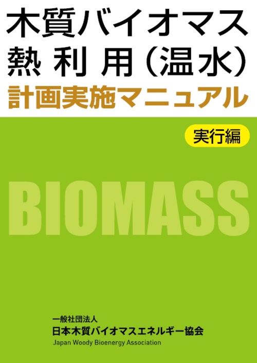 木質バイオマス熱利用（温水）計画実施マニュアル　実行編