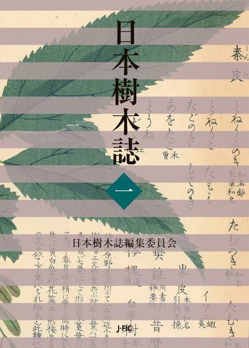 日本樹木誌　１