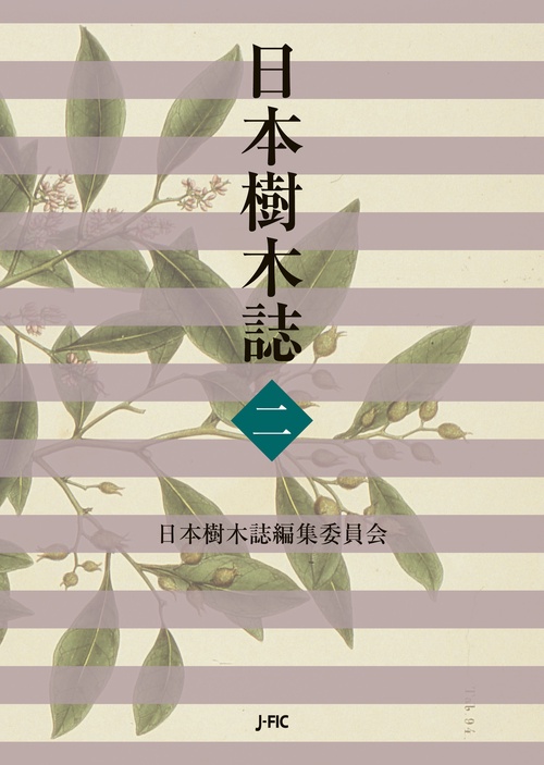 日本樹木誌　２