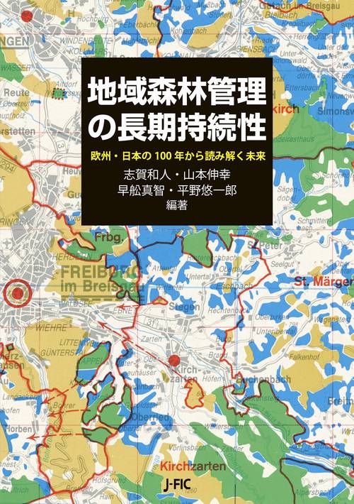 地域森林管理の長期持続性