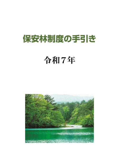 保安林制度の手引き　－令和７年－