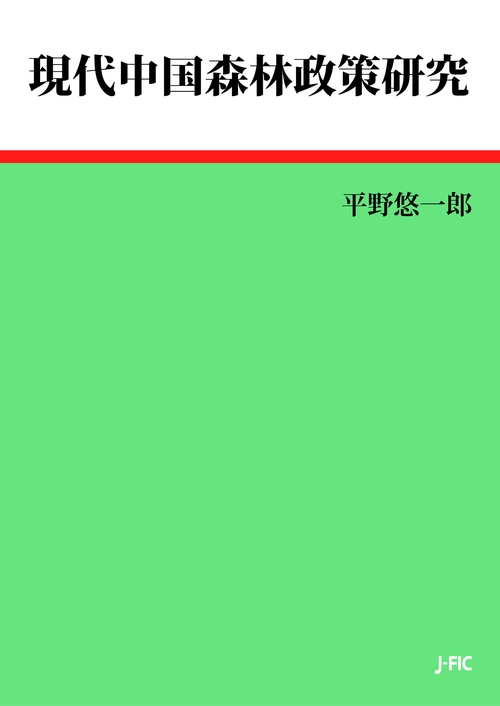 現代中国森林政策研究