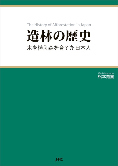造林の歴史
