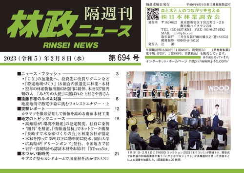 「林政ニュース」第694号