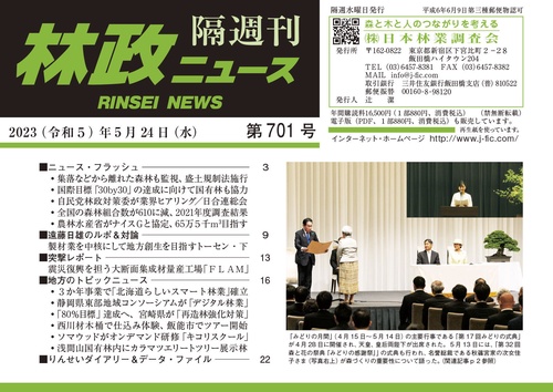 「林政ニュース」第701号