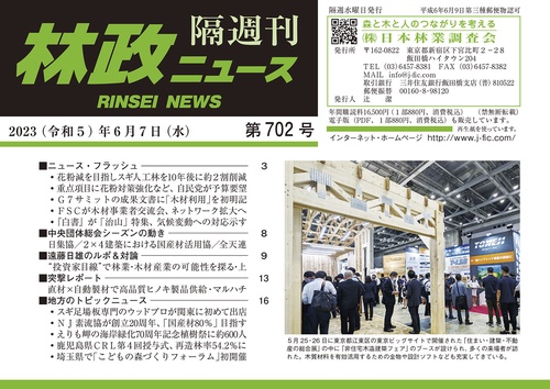 「林政ニュース」第702号
