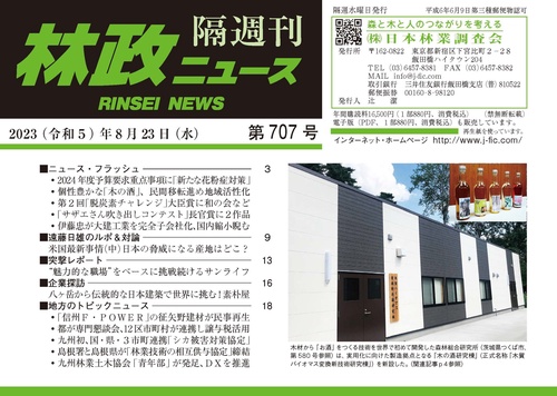 「林政ニュース」第707号