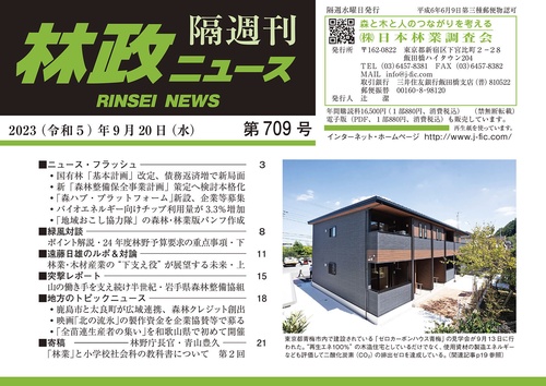 「林政ニュース」第709号