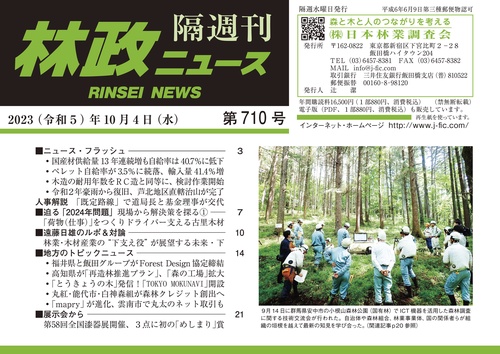 「林政ニュース」第710号