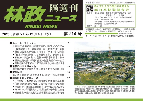 「林政ニュース」第714号