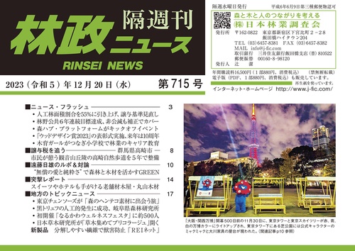「林政ニュース」第715号