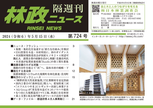 「林政ニュース」第724号