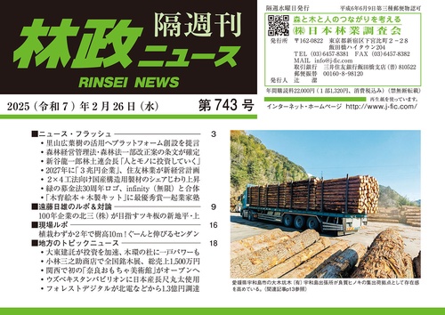 「林政ニュース」第743号