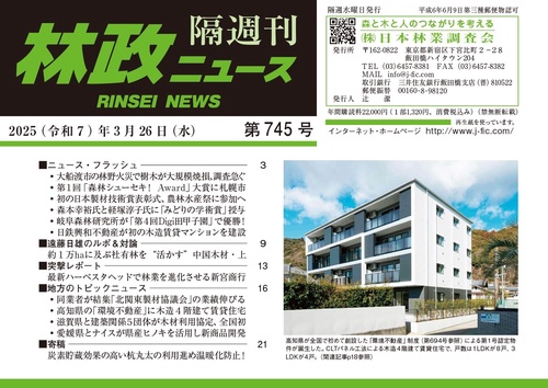 「林政ニュース」第745号
