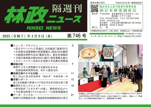 「林政ニュース」第746号