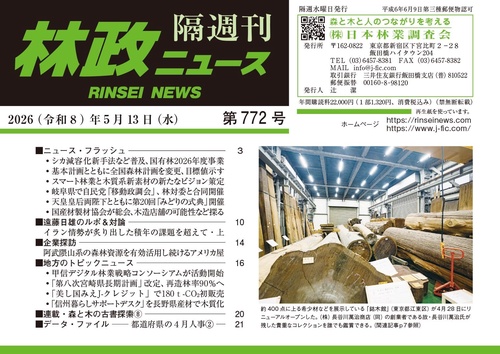 「林政ニュース」第772号