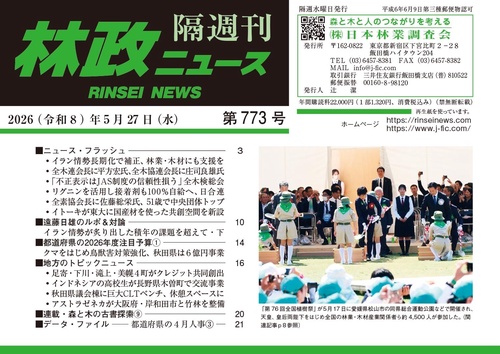 「林政ニュース」第773号