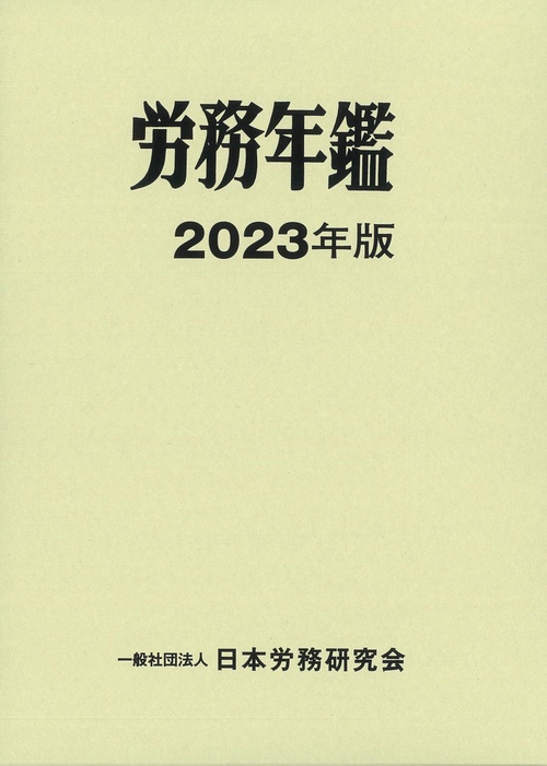 労務年鑑