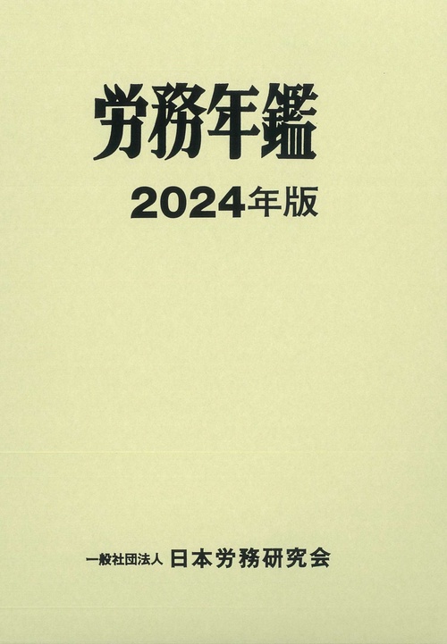 労務年鑑 2024年版
