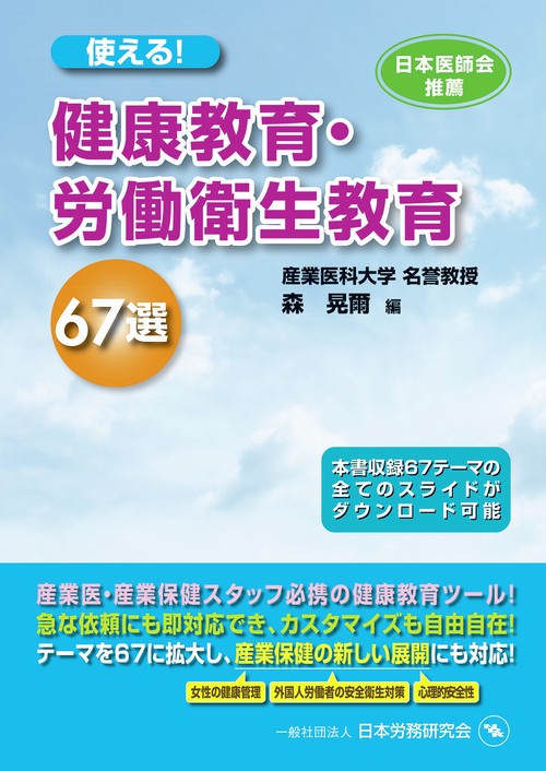 使える！健康教育・労働衛生教育67選