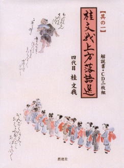桂文我上方落語選 其の一