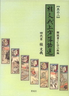 桂文我上方落語選(其の二)