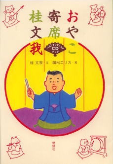 おやこ寄席