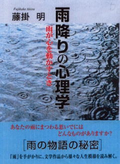 雨降りの心理学 雨が心を動かすとき