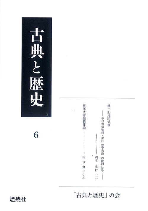 古典と歴史 6