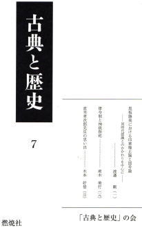 古典と歴史７