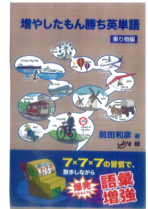 増やしたもん勝ち英単語 乗り物編