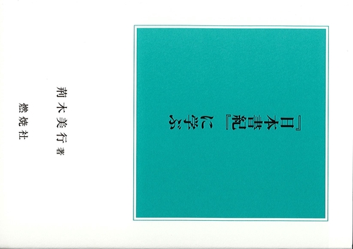 『日本書紀』に学ぶ