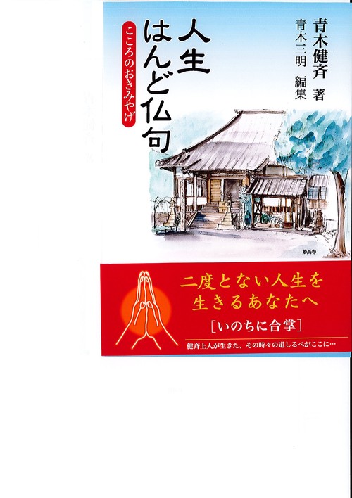 人生はんど仏句