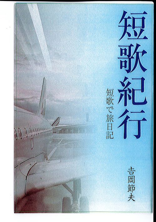 短歌紀行