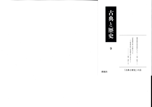 古典と歴史9